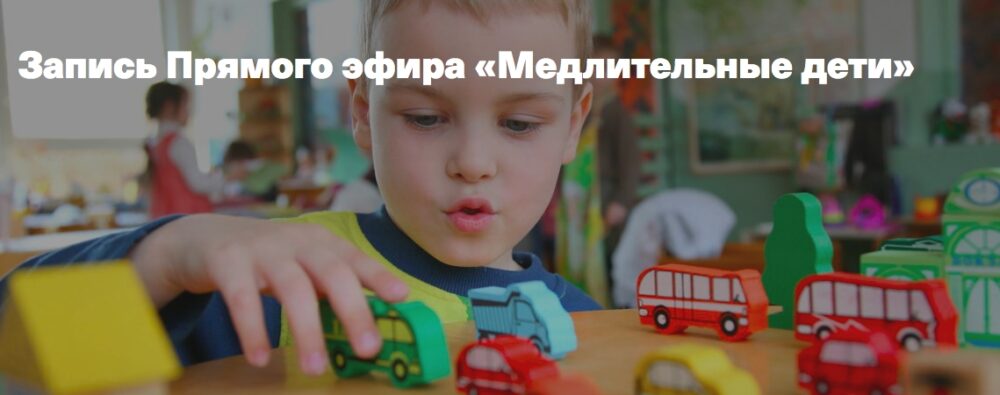 Медлительные дети (Светлана Филатова)