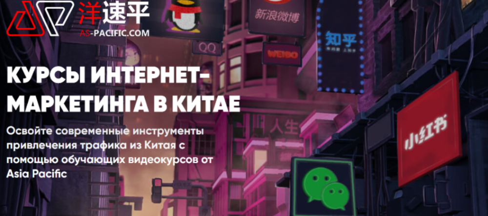 [Asia Pacific] Интернет-маркетинг в Китае. Комплекс Plus (Гань Сяогань, Арина Несвит)