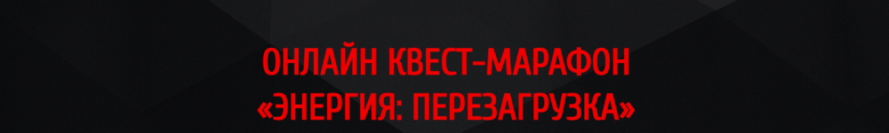 Онлайн квест-марафон  Энергия: Перезагрузка (Арканум)